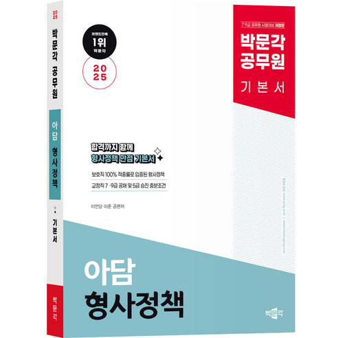 [박문각북스파] 2025 박문각 공무원 아담 형사정책 기본서