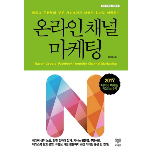 온라인 채널 마케팅:블로그 개설부터 챗봇 운영까지 대행사 없이도 성공하는, 라온북, 최재혁 강창권 Best Top5