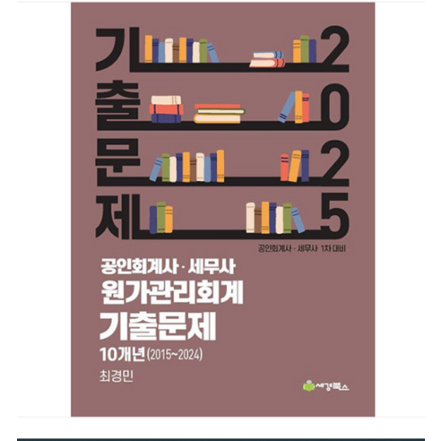 (세경북스/최경민) 2025 공인회계사 세무사 원가관리회계 기출문제 10개년(2015-2024), 분철안함