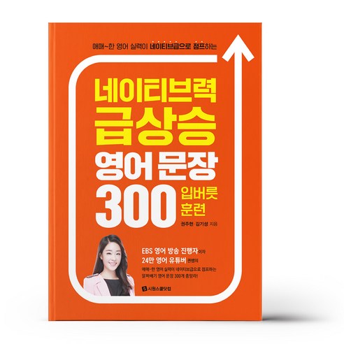 네이티브력 급상승 영어 문장 300 입버릇 훈련, 네이티브력 급상승 영어 문장 300 입버릇 훈, 300개