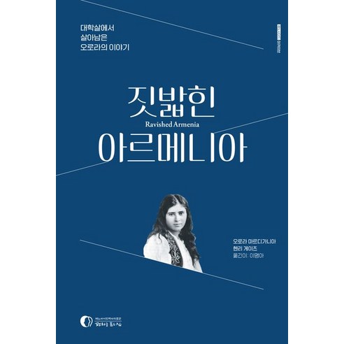짓밟힌 아르메니아:대학살에서 살아남은 오로라의 이야기, 오로라 마르디가니아,헨리 게이츠 저/이명아 역, 평화를품은집제노사이드역사자료관