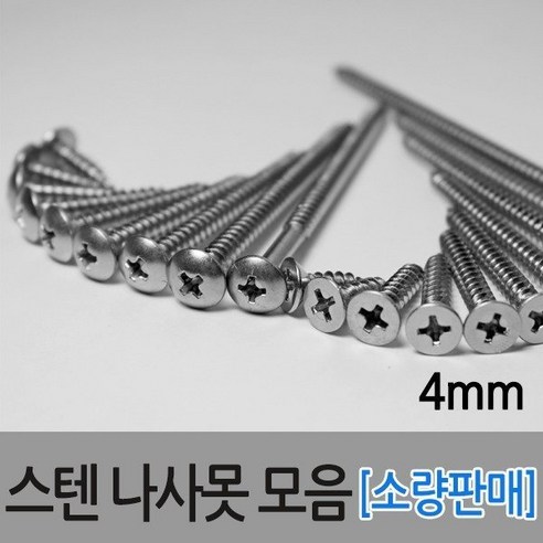 스텐피스 스텐나사못 피스못 스텐스크류 스텐나사 둥근머리, 38mm(45개), 1개
