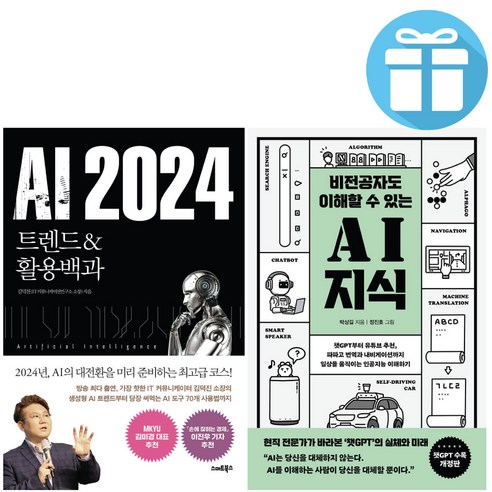 비전공자도 이해할 수 있는 AI 지식 + AI 2024 - 2권 세트 / 트렌드&활용백과