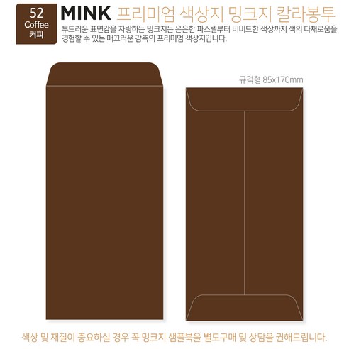 [밍크지 칼라봉투 규격형x100매] 53색상 고급컬러봉투 규격형x100매, 52 커피