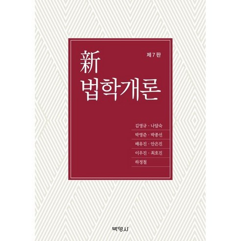 신 법학개론, 김영규, 나달숙, 박영준, 박종선, 배유진, 안은진, 이우진, 최호진, 하정철, 박영사