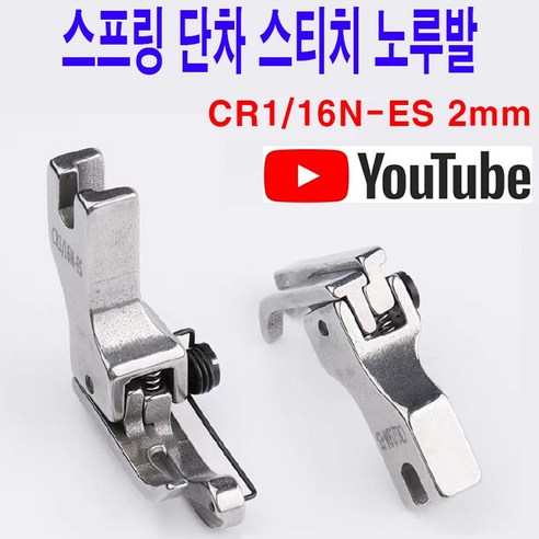 당일발송 최신형 A-106 스프링 단차 스티치 노루발 2종 (사용유튜브 있어요) 특수노루발 미싱노루발 미싱용품 미싱부속 미싱부자재 공업용미싱... 