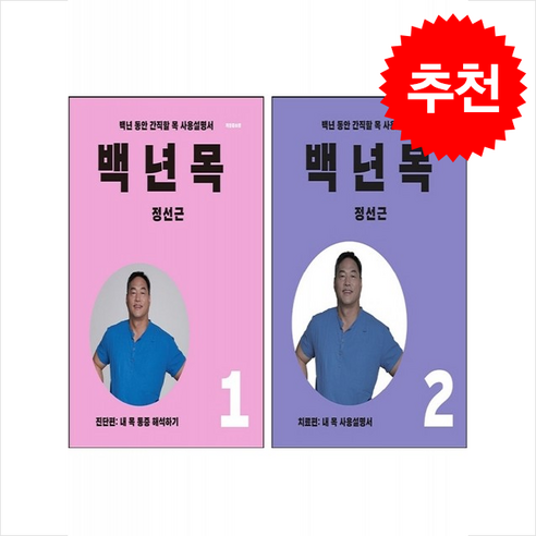 백년 목 진단편+치료편 세트 (개정증보판) + 쁘띠수첩 증정, 언탱글링, 정선근