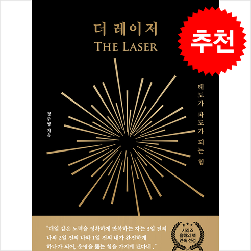 더 레이저 (개정증보판) + 쁘띠수첩 증정, 메가믹스스튜디오, 정주영