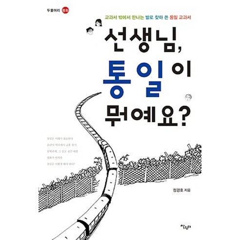 선생님 통일이 뭐예요:교과서 밖에서 만나는 발로 찾아 쓴 통일 교과서, 살림터