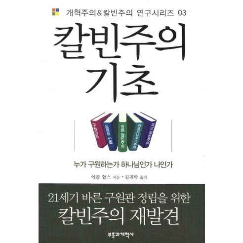 칼빈주의 기초:누가 구원하는가 하나님인가 나인가, 부흥과개혁사, 에롤 헐스 저/김귀탁 역