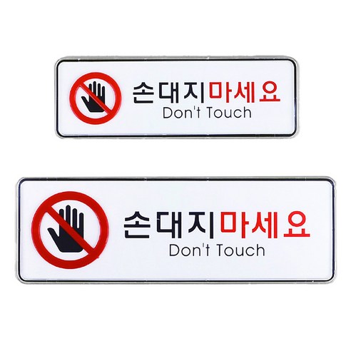 주의: 소 사이즈 표지판을 만지지 말아주세요 손대지마시오 주의: 소 사이즈 표지판을 만지지 말아주세요 손대지마시오