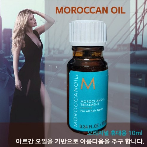 모로칸오일 트리트먼트 10ml 오리지널, 1개 헤어오일