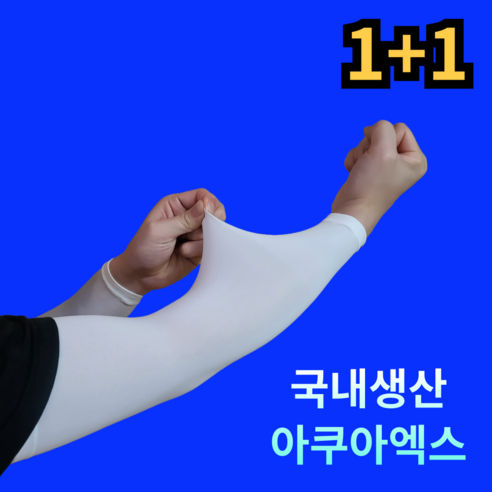 [국내생산] 르산데 시원한 아쿠아엑스 자외선차단 무봉제 팔토시 2p, 2세트, 화이트