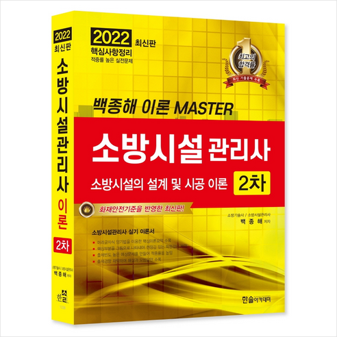 2022 소방시설관리사 2차 소방시설의 설계 및 시공 이론 +미니수첩제공, 한솔아카데미