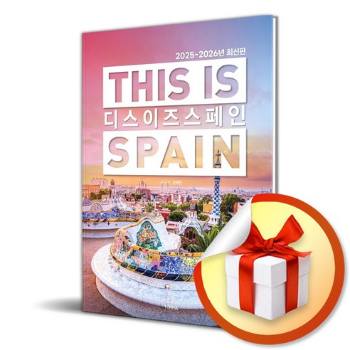 2025-2026년 최신판 디스 이즈 스페인 + 사은품 증정