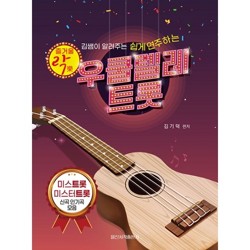 즐거울 락 우쿨렐레 트롯:김쌤이 알려주는 쉽게 연주하는, 일신서적출판사, 김기덕