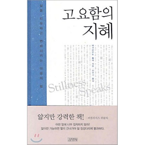 고요함의 지혜, 김영사, 에크하르트 톨레 저/진우기 역