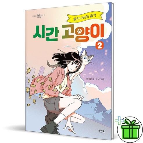 (GIFT+) 시간 고양이 2 (살인나비의 습격)