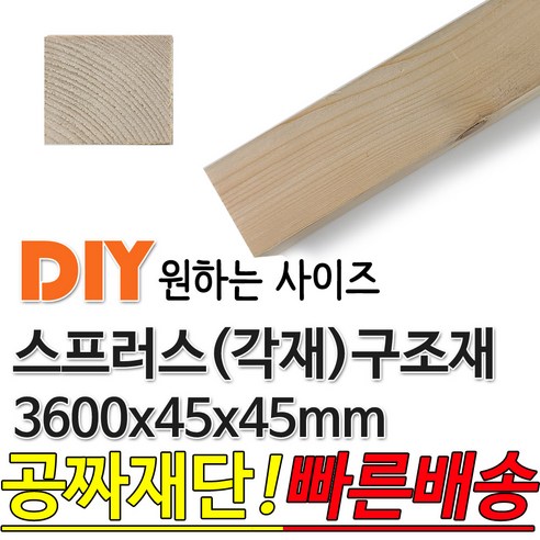 동진목재 스프러스 구조재 3600x45x45 각재 기둥재 인테리어 DIY 미송 라왕 소송 뉴송 나왕 집성각 구조목 다루끼 각목 재단 절단