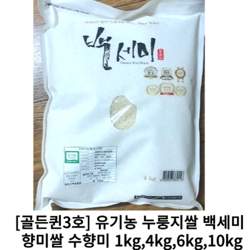 [골든퀸3호] 유기농 누룽지쌀 백세미 10kg 6kg 4kg 1kg 향미쌀 수향미 국산 유기농 백미 현미, 1개