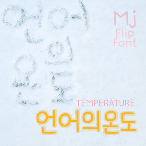 Mj언어의온도 MjTemperature TTF 폰트, Bold Best Top5