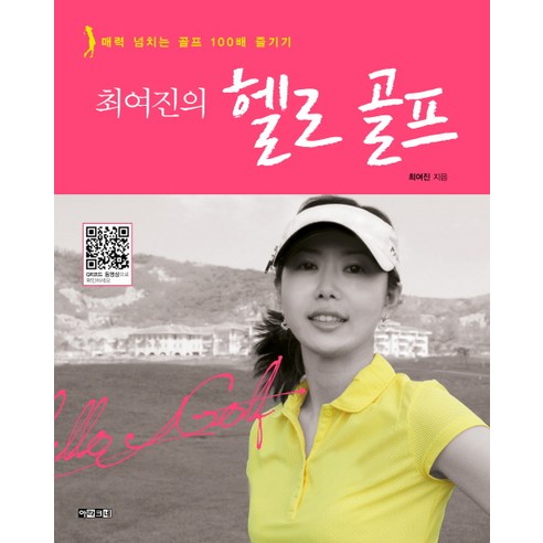 최여진의 헬로 골프:매력 넘치는 골프 100배 즐기기, 아라크네