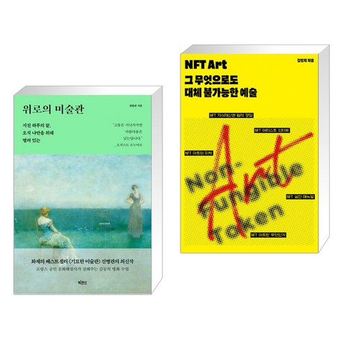 위로의 미술관 + NFT Art (전2권)