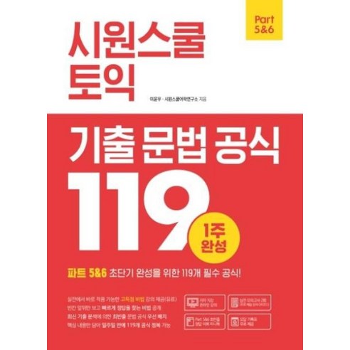 시원스쿨 토익 기출 문법 공식 119 / 시원스쿨LAB, 이윤우,시원스쿨어학연구소