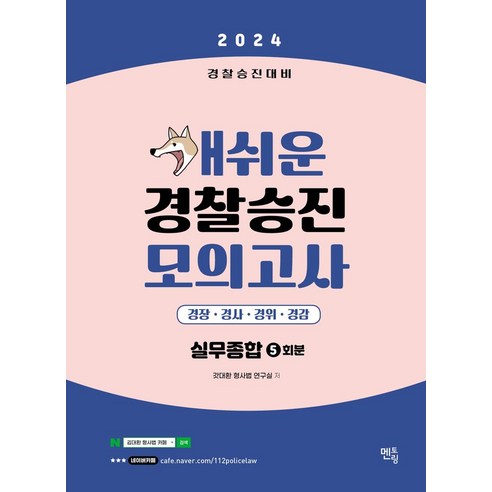 2024 개쉬운 경찰승진 모의고사 경찰실무종합 5회분:경찰승진대비, 멘토링