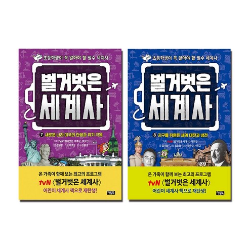 벌거벗은 세계사 7 8 세트 (전2권)