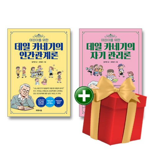 어린이를 위한 데일 카네기의 자기 관리론+인간관계론 전2권 세트+랜덤선물