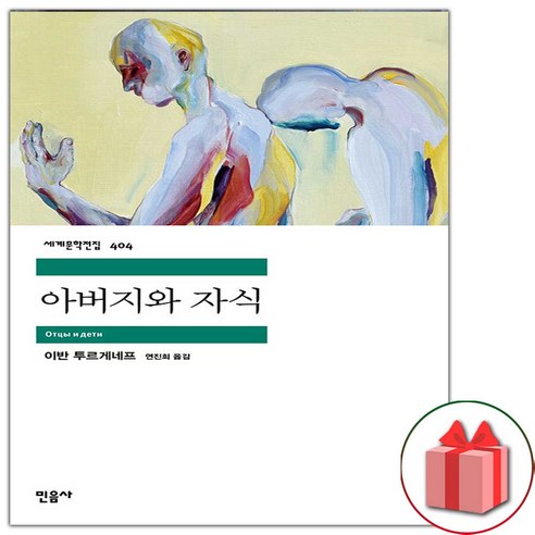 사은품+아버지와 자식 (민음사 세계문학전집 404)