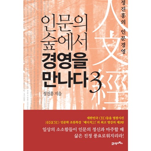인문의 숲에서 경영을 만나다 3, 21세기북스, 정진홍