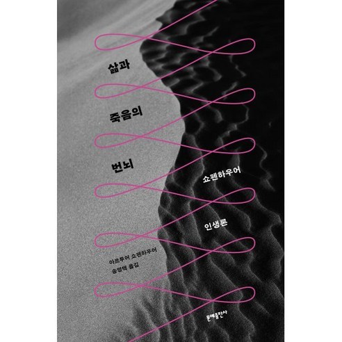 삶과 죽음의 번뇌:쇼펜하우어 인생론, 문예출판사, 아르투어 쇼펜하우어