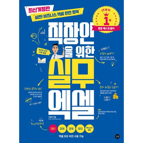 직장인을 위한 실무 엑셀:실전! 비즈니스 엑셀 완전 정복, 길벗