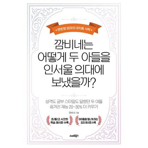 깜비네는 어떻게 두 아들을 인서울 의대에 보냈을까?:멘토형 엄마의 대치동 식탁, 스마트북스, 깜비네