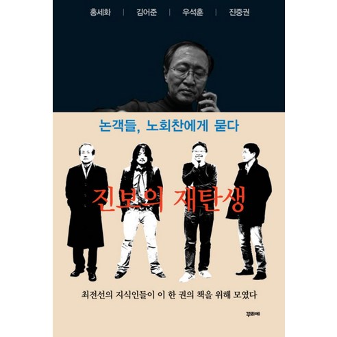 진보의 재탄생, 꾸리에, 노회찬,김어준,진중권,홍세화,우석훈,변영주,홍기빈,김정진,한윤형 공저