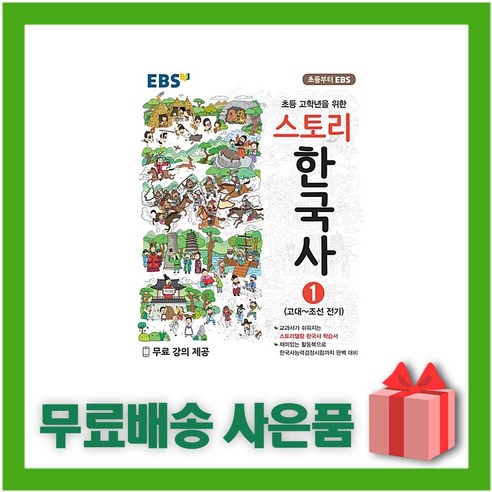 (선물) EBS 스토리 한국사 1 : 고대 ~ 조선 전기, 한국교육방송공사