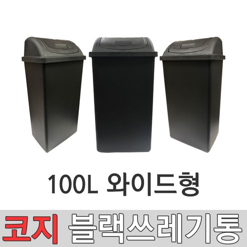 코지 블랙 9호 100L 대형쓰레기통 대형분리수거통 실외쓰레기통 실내쓰레기통 와이드형쓰레기통 대형휴지통 학교쓰레기통 사무실쓰레기통 공공시설쓰레기통, 블랙 9호 (100리터) 와이드형, 1개