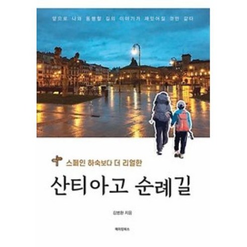 스페인 하숙보다 더 리얼한 산티아고 순례길:, 메이킹북스, 김병환 저