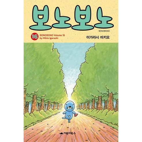 보노보노 16, 거북이북스