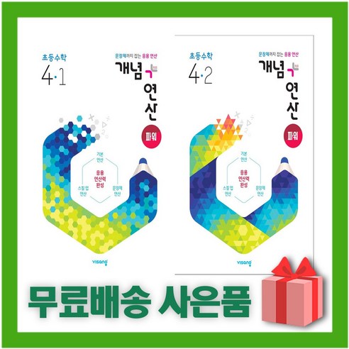 [선물] 2024년 비상교육 개념+연산 초등 파워 수학 4-1+4-2 세트 (전2권)