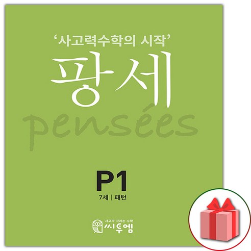 (선물) 씨투엠 팡세 P1 - 학교시험대비 | 쿠팡