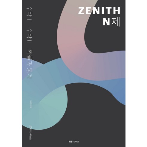 제헌 ZENITH N제 수1+2+확률과 통계(2022)(2023 수능대비), 수학영역, 시대인재북스