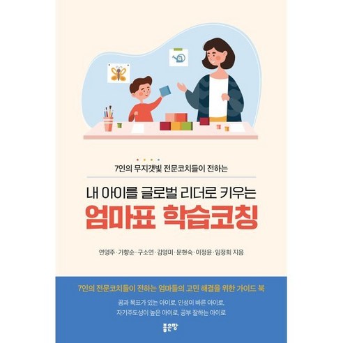 내 아이를 글로벌 리더로 키우는 엄마표 학습코칭, 좋은땅, 연영주 가향순 구소연 김영미 문현숙 이정윤 임정희