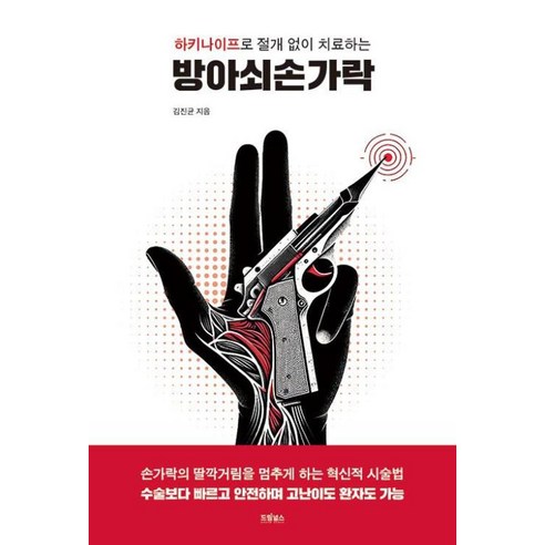 하키나이프로 절개 없이 치료하는 방아쇠손가락, 드림널스, 김진균 저 
건강도서