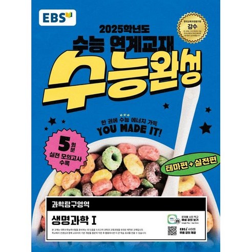 EBS 수능완성 생명과학1(24) – 고등학생을 위한 과학영역 교재 수능완성수학 EBS 수능완성 생명과학1(24) – 고등학생을 위한 과학영역 교재 수능완성수학