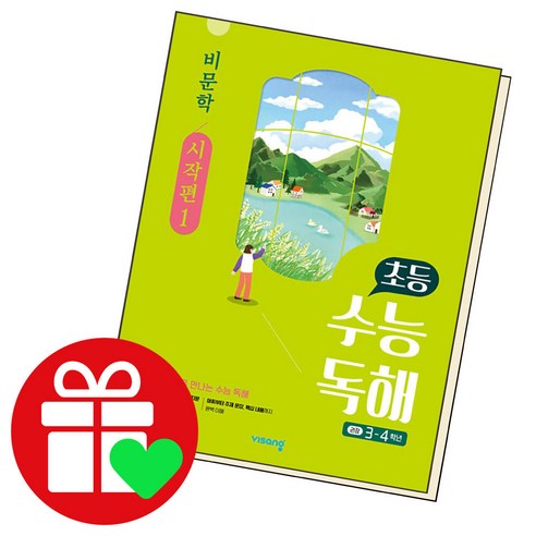 초등 수능독해 비문학 : 시작편, 1, 비상교육