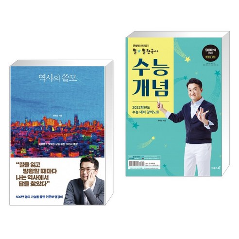 (서점추천) 역사의 쓸모 + 큰별쌤 최태성의 별별한국사 수능개념 (2021년) (전2권) Best Top5