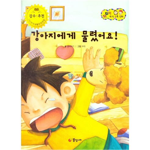 강아지에게 물렸어요!:응급 처치, 풀잎나라